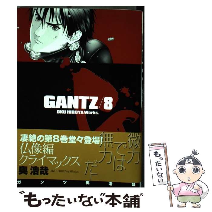 【中古】 GANTZ（8） / 奥 浩哉 / 集英社 [コミック]【メール便送料無料】【最短翌日配達対応】