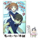 【中古】 俺の彼女と幼なじみが修羅場すぎる 5 / 裕時 悠示, るろお / SBクリエイティブ 文庫 【メール便送料無料】【あす楽対応】