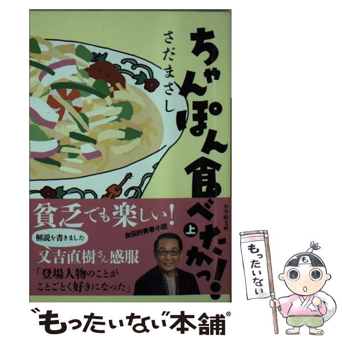 【中古】 ちゃんぽん食べたかっ！ 上 / さだ まさし / 小学館 [文庫]【メール便送料無料】【あす楽対応】