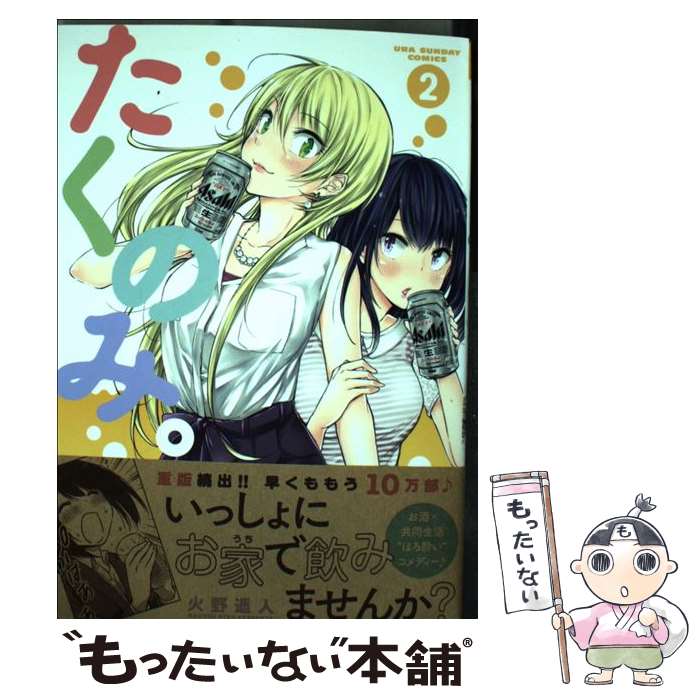 【中古】 たくのみ。 2 / 火野 遥人 / 小学館 [コミック]【メール便送料無料】【最短翌日配達対応】