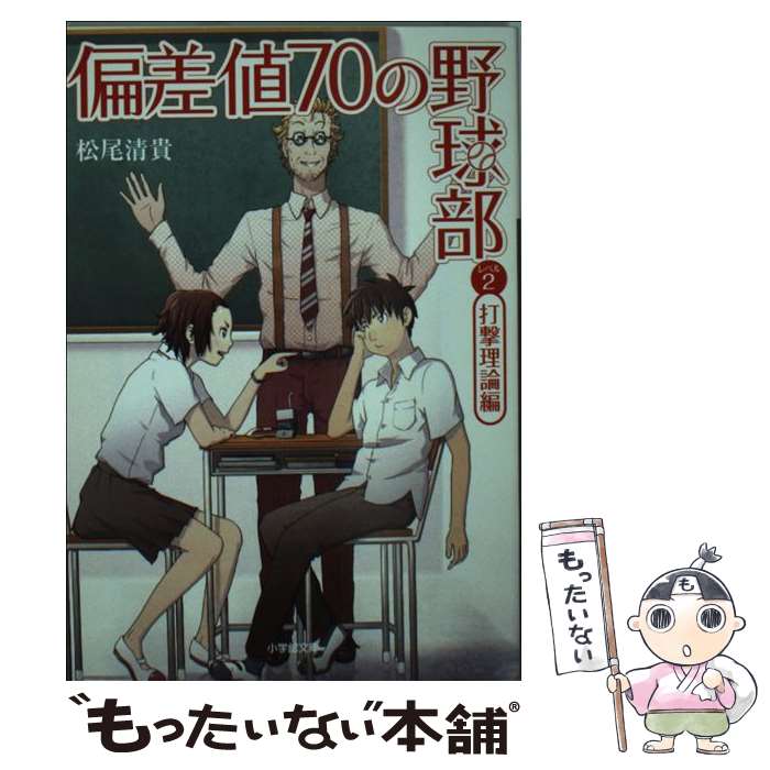 【中古】 偏差値70の野球部 レベル2（打撃理論編） / 松尾 清貴 / 小学館 [文庫]【メール便送料無料】【あす楽対応】