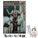 【中古】 偏差値70の野球部 レベル2（打撃理論編） / 松尾 清貴 / 小学館 文庫 【メール便送料無料】【あす楽対応】