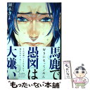 著者：湖水 きよ出版社：大洋図書サイズ：コミックISBN-10：4813030637ISBN-13：9784813030638■こちらの商品もオススメです ● キチク、エンカウント / おわる / 竹書房 [コミック] ● いただきます、ごちそうさま / 倉橋トモ / 芳文社 [コミック] ● Flaver / さちも / 大洋図書 [コミック] ● るり姉 / 椰月 美智子 / 双葉社 [文庫] ● アウトサイドポルノグラフ / 日野 雄飛 / KADOKAWA [コミック] ● カラダめあてで悪いか / 湖水 きよ / 大洋図書 [コミック] ● アイツの大本命 5 / 田中鈴木 / リブレ出版 [コミック] ● 悪人を泣かせる方法 / 雨隠 ギド / 新書館 [コミック] ● さわってもいいかな / 松本 ミーコハウス / 大洋図書 [コミック] ● おこさまボックス / 蒼宮 カラ / 一迅社 [コミック] ● 恋する暴君 チャレンジャーシリーズ 9 / 高永 ひなこ / 海王社 [コミック] ● まったく君ってばもう / 雲之助 / 徳間書店 [コミック] ● 悪だくみにも花はふる / 雨隠 ギド / 新書館 [コミック] ● 恋は思案のほか / 館野とお子 / フロンティアワークス [コミック] ● 花園の記憶 / 日野 ガラス / リブレ出版 [コミック] ■通常24時間以内に出荷可能です。※繁忙期やセール等、ご注文数が多い日につきましては　発送まで48時間かかる場合があります。あらかじめご了承ください。 ■メール便は、1冊から送料無料です。※宅配便の場合、2,500円以上送料無料です。※あす楽ご希望の方は、宅配便をご選択下さい。※「代引き」ご希望の方は宅配便をご選択下さい。※配送番号付きのゆうパケットをご希望の場合は、追跡可能メール便（送料210円）をご選択ください。■ただいま、オリジナルカレンダーをプレゼントしております。■お急ぎの方は「もったいない本舗　お急ぎ便店」をご利用ください。最短翌日配送、手数料298円から■まとめ買いの方は「もったいない本舗　おまとめ店」がお買い得です。■中古品ではございますが、良好なコンディションです。決済は、クレジットカード、代引き等、各種決済方法がご利用可能です。■万が一品質に不備が有った場合は、返金対応。■クリーニング済み。■商品画像に「帯」が付いているものがありますが、中古品のため、実際の商品には付いていない場合がございます。■商品状態の表記につきまして・非常に良い：　　使用されてはいますが、　　非常にきれいな状態です。　　書き込みや線引きはありません。・良い：　　比較的綺麗な状態の商品です。　　ページやカバーに欠品はありません。　　文章を読むのに支障はありません。・可：　　文章が問題なく読める状態の商品です。　　マーカーやペンで書込があることがあります。　　商品の痛みがある場合があります。