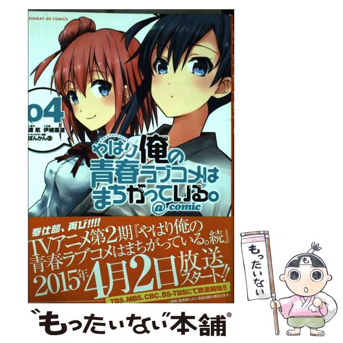 【中古】 やはり俺の青春ラブコメはまちがっている。＠comic 04 / 伊緒 直道, ぽんかん8 / 小学館 [コミック]【メール便送料無料】【最短翌日配達対応】
