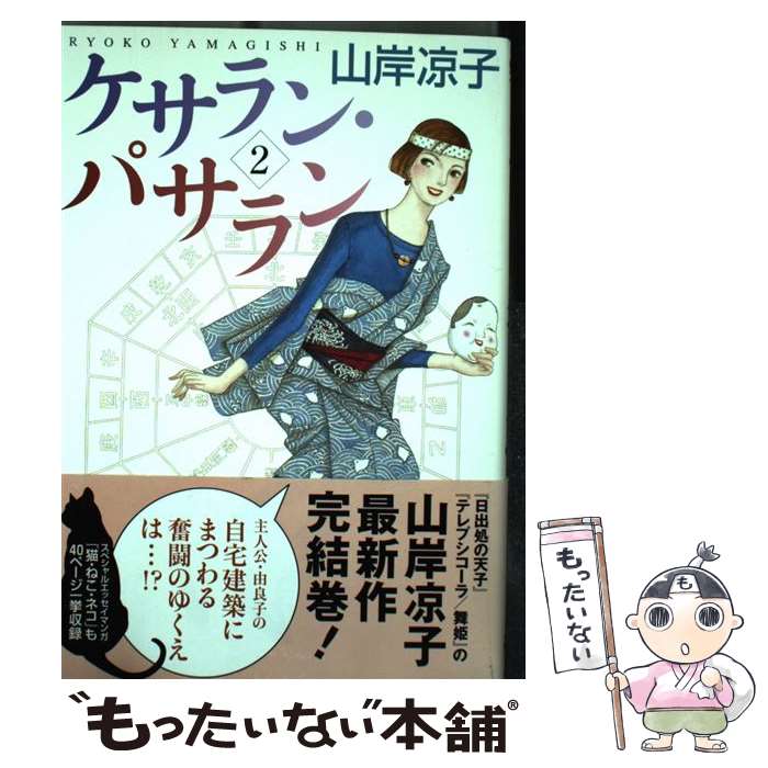 【中古】 ケサラン・パサラン 2 / 山岸 凉子 / KADOKAWA [コミック]【メール便送料無料】【あす楽対応】