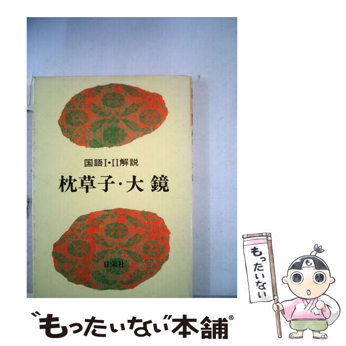 【中古】 枕草子・大鏡 / 日栄社編集所 / 日栄社 [単行本]【メール便送料無料】【最短翌日配達対応】