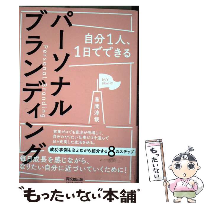  自分1人、1日でできるパーソナルブランディング / 草間 淳哉 / 同文舘出版 