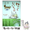 【中古】 ねことじいちゃん / ねこまき(ミューズワーク) / KADOKAWA/メディアファクトリー 単行本 【メール便送料無料】【あす楽対応】