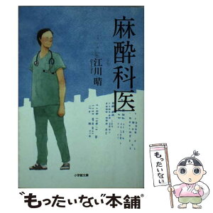 【中古】 麻酔科医 / 江川 晴 / 小学館 [文庫]【メール便送料無料】【あす楽対応】