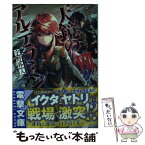 【中古】 天鏡のアルデラミン ねじ巻き精霊戦記 7 / 宇野朴人, 竜徹 / KADOKAWA/アスキー・メディアワークス [文庫]【メール便送料無料】【あす楽対応】