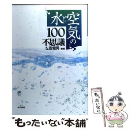 【中古】 水と空気の100不思議 / 左巻 健男 / 東京書籍 [単行本]【メール便送料無料】【あす楽対応】