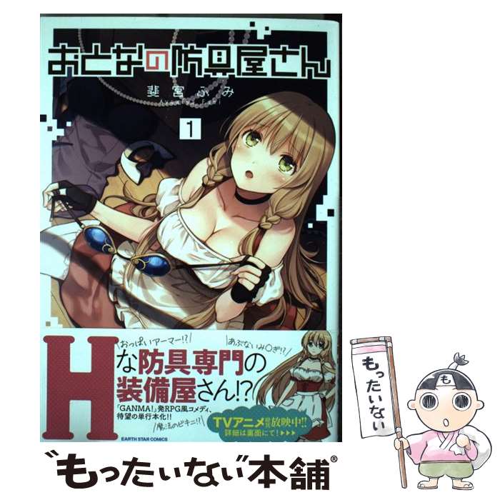 【中古】 おとなの防具屋さん 1 / 斐宮ふみ / 泰文堂 [コミック]【メール便送料無料】【あす楽対応】