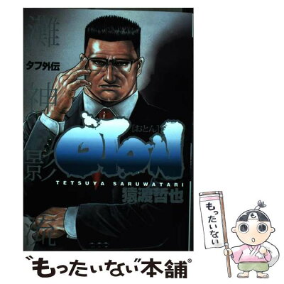 Tough外伝 ほんとクソっスね牛漫画は