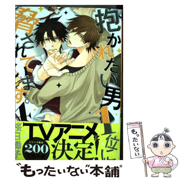 【中古】 抱かれたい男1位に脅されています。 4 / 桜日 梯子 / リブレ [コミック]【メール便送料無料】【あす楽対応】