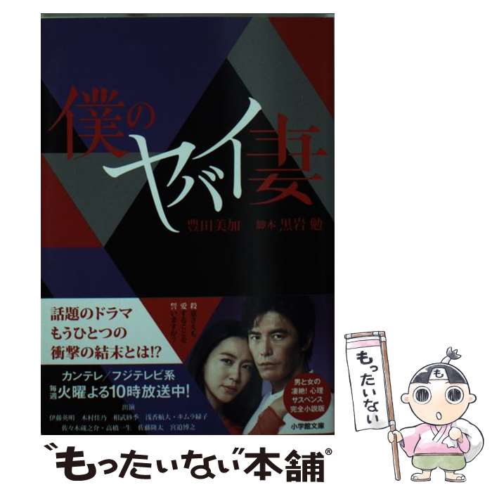 【中古】 僕のヤバイ妻 / 豊田 美加, 黒岩 勉 / 小学館 [文庫]【メール便送料無料】【最短翌日配達対応】