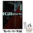 【中古】 Killers 下 / 堂場 瞬一 / 講談社 文庫 【メール便送料無料】【あす楽対応】