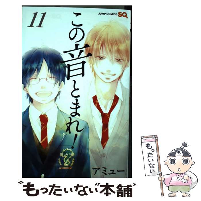 【中古】 この音とまれ 11 / アミュー / 集英社 [コミック]【メール便送料無料】【あす楽対応】