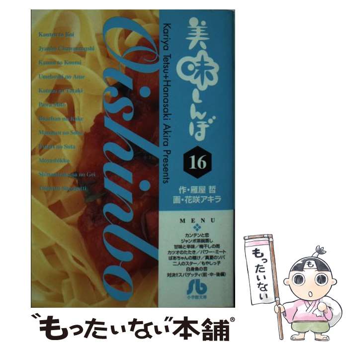 【中古】 美味しんぼ 16 / 雁屋 哲, 花咲 アキラ / 小学館 [文庫]【メール便送料無料】【あす楽対応】