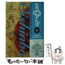 【中古】 美味しんぼ 16 / 雁屋 哲, 花咲 アキラ / 小学館 文庫 【メール便送料無料】【あす楽対応】