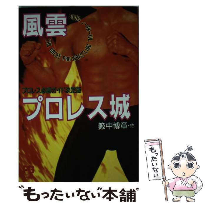 【中古】 風雲プロレス城 プロレス必勝ガイド決定版 / 薮中 博章 / 小学館 [単行本]【メール便送料無料】【あす楽対応】