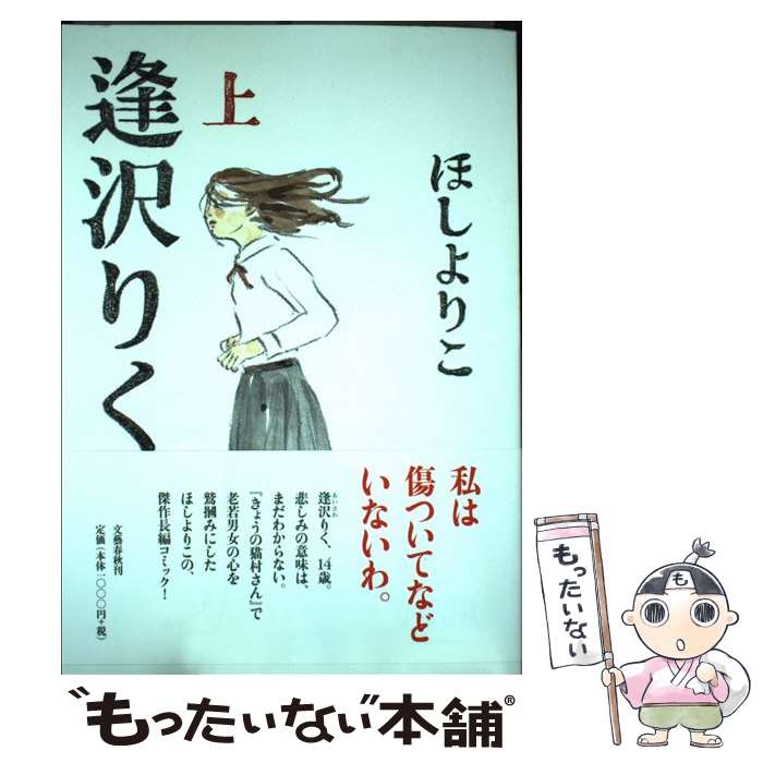 【中古】 逢沢りく 上 / ほし よりこ / 文藝春秋 [単行本]【メール便送料無料】【最短翌日配達対応】
