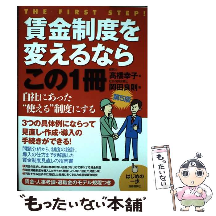 【中古】 賃金制度を変えるならこの1冊 はじめの一歩 第5版 / 高橋 幸子, 岡田 良則 / 自由国民社 [単..