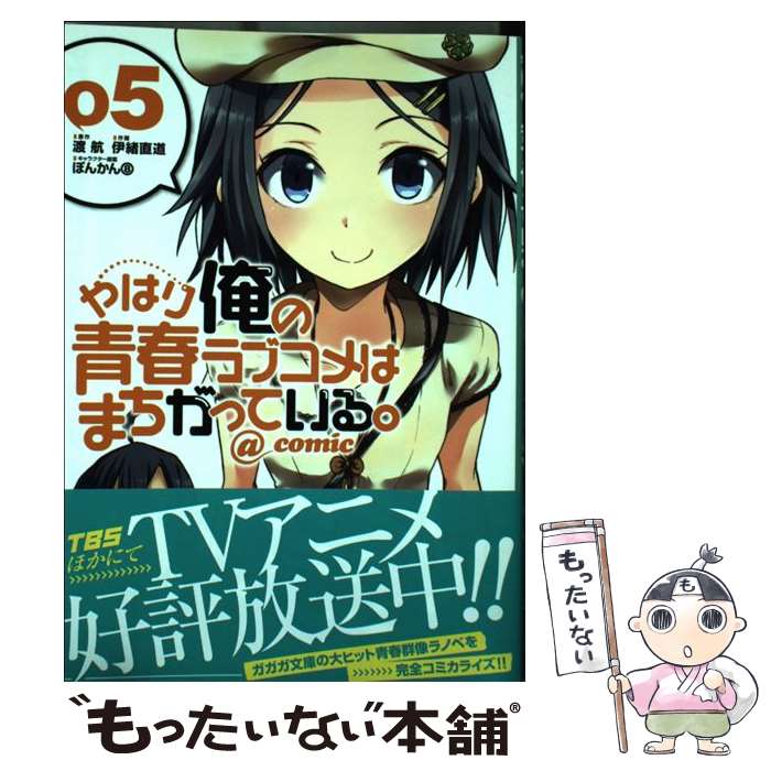 Other - 【中古】 やはり俺の青春ラブコメはまちがっている。＠comic（5) / 伊緒 直道 / 小学館 [コミック]【メール便送料無料】【最短翌日配達対応】