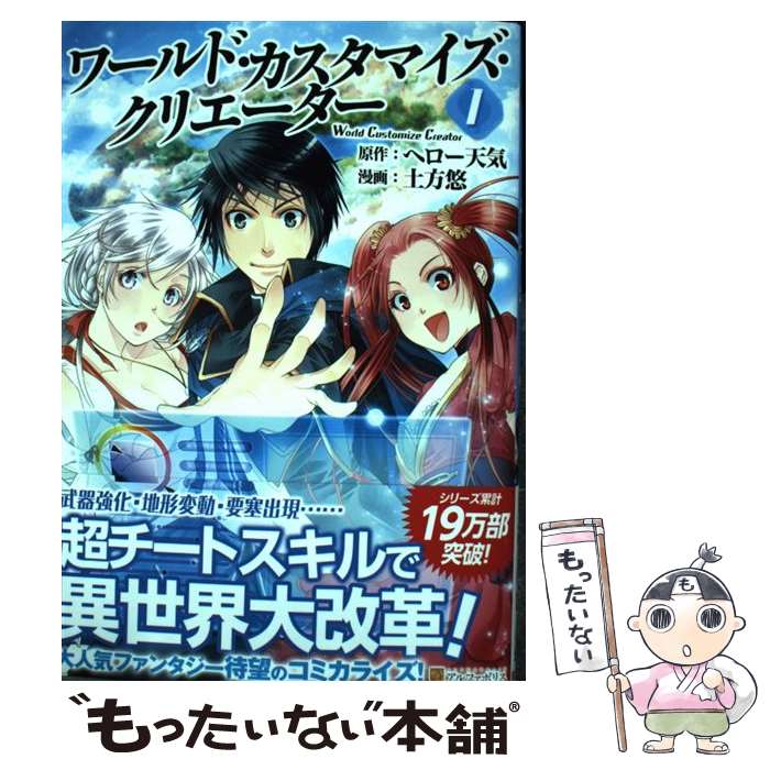 【中古】 ワールド・カスタマイズ・クリエーター 1 / 土方 悠 / アルファポリス [コミック]【メール便送料無料】【あす楽対応】