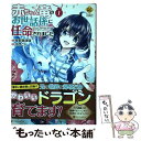 【中古】 赤ちゃん竜のお世話係に任命されました 1 / 木虎 こん / アルファポリス [コミック]【メール便送料無料】【あす楽対応】