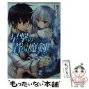 【中古】 星撃の蒼い魔剣 / 椎月 アサミ, 翠燕 / 講談社 [単行本（ソフトカバー）]【メール便送料無料】【あす楽対応】