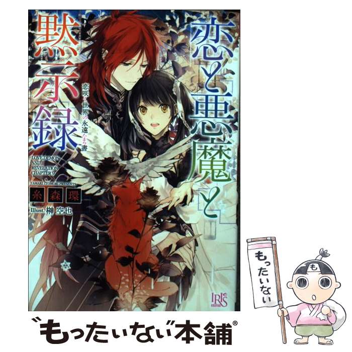 【中古】 恋と悪魔と黙示録 恋咲く世界の永遠なる書 / 糸森 環, 榊 空也 / 一迅社 [文庫]【メール便送..