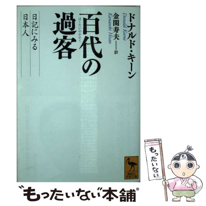 【中古】 百代の過客 日記にみる日本人 / ドナルド・キーン, 金関 寿夫 / 講談社 [文庫]【メール便送料無料】【あす楽対応】