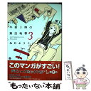 【中古】 午前3時の無法地帯 3 / ねむ ようこ / 祥伝社 コミック 【メール便送料無料】【あす楽対応】