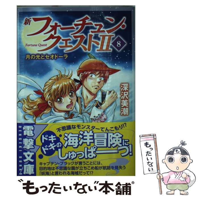 【中古】 新フォーチュン クエストII（8） 月の光とセオドーラ / 深沢 美潮, 迎 夏生 / KADOKAWA 文庫 【メール便送料無料】【最短翌日配達対応】