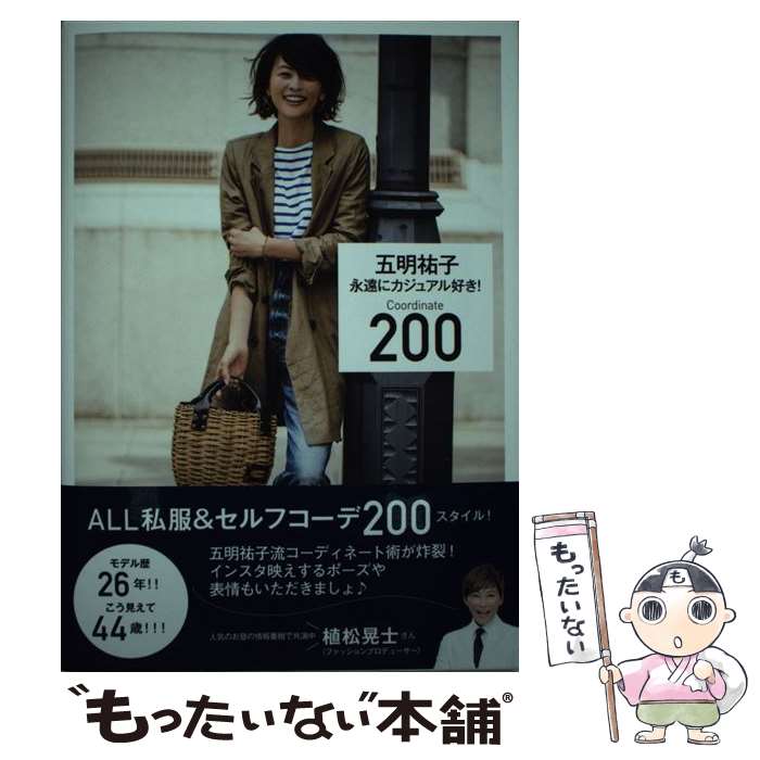 【中古】 永遠にカジュアル好き！Coordinate200 / 五明 祐子 / 集英社 単行本 【メール便送料無料】【あす楽対応】