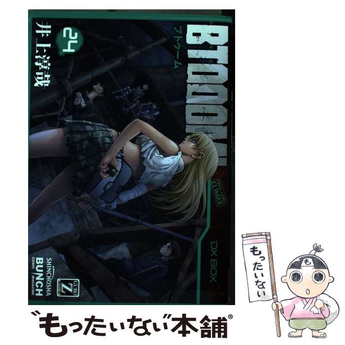 【中古】 BTOOOM！ 24 / 井上 淳哉 / 新潮社 [コミック]【メール便送料無料】【最短翌日配達対応】