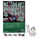 【中古】 蝦夷地別件 中 / 船戸 与一 / 小学館 [文庫]【メール便送料無料】【あす楽対応】