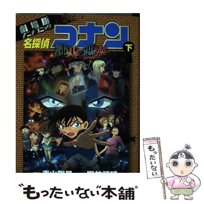 【中古】 名探偵コナン純黒の悪夢 劇場版アニメコミック 下 / 櫻井 武晴, トムス・エンタテインメント / 小学館 [コミック]【メール便送料無料】【あす楽対応】