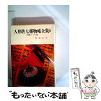 【中古】 人形佐七捕物帳全集 4 / 横溝 正史 / 春陽堂書店 [文庫]【メール便送料無料】【あす楽対応】