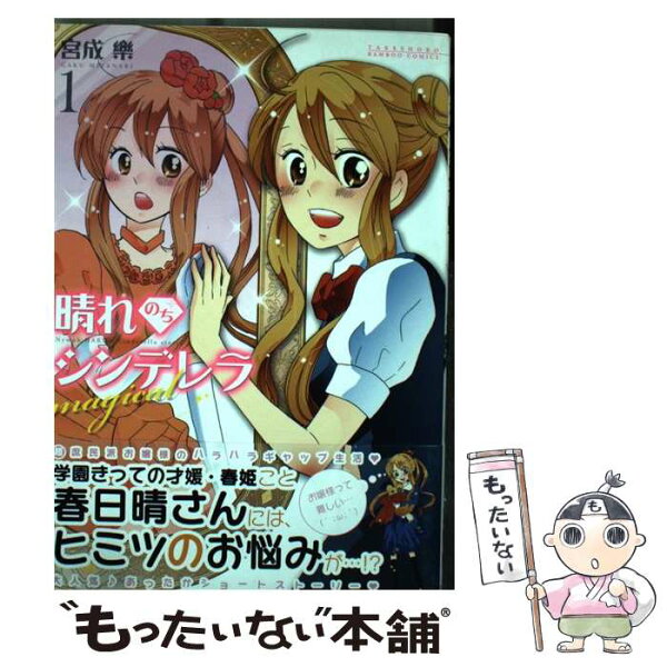 晴れのちシンデレラ Magical 4 みんな探してる人気モノ 晴れのちシンデレラ Magical 4 本 雑誌 コミック 晴れのちシンデレラ Magical 4 みんな探してる人気モノ 晴れのちシンデレラ Magical 4 本 雑誌 コミック
