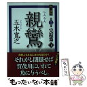 【中古】 親鸞完結篇 下 / 五木 寛之 / 講談社 文庫 【メール便送料無料】【あす楽対応】