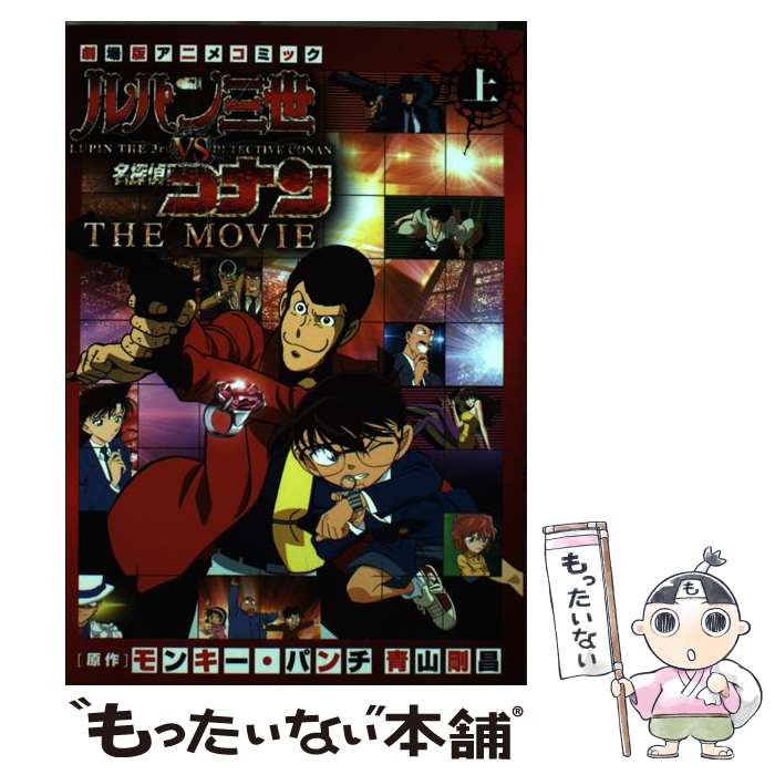 【中古】 ルパン三世vs名探偵コナンTHE MOVIE 劇場版アニメコミック 上 / 東京ムービー / 小学館 コミック 【メール便送料無料】【あす楽対応】