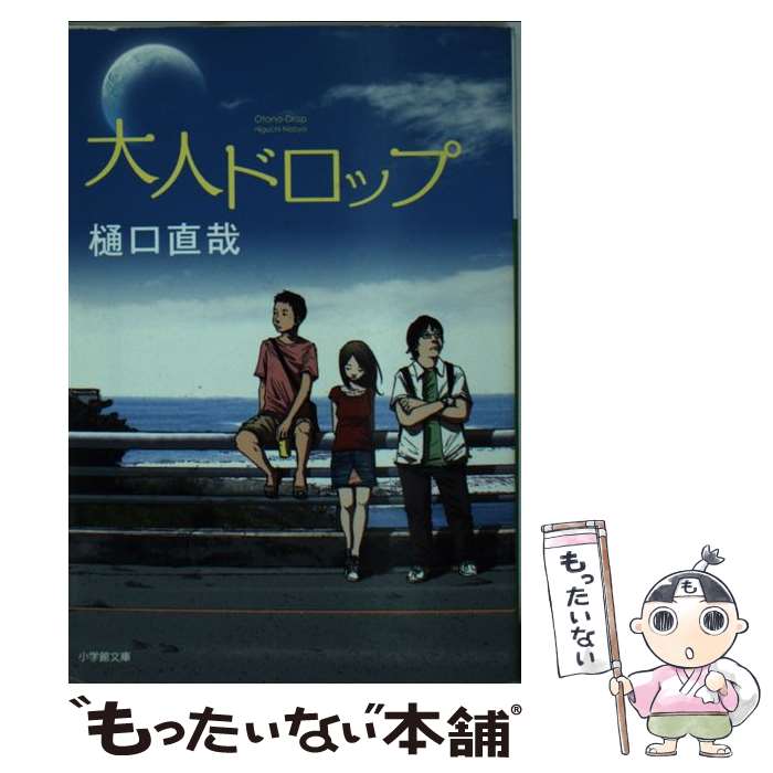 【中古】 大人ドロップ / 樋口 直哉 / 小学館 [文庫]【メール便送料無料】【最短翌日配達対応】