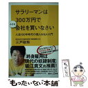 【中古】 サラリーマンは300万円で小さな会社を買いなさい 人生100年時代の個人M＆A入門 / 三戸 政和 / 講談社 新書 【メール便送料無料】【あす楽対応】