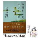  物語ること、生きること / 上橋 菜穂子, 瀧 晴巳 / 講談社 