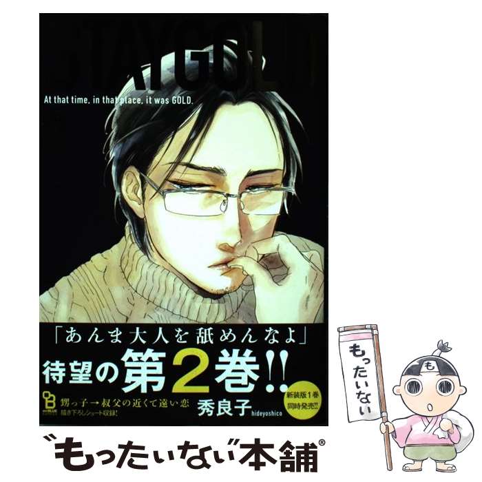 【中古】 STAYGOLD 2 / 秀良子 / 祥伝社 コミック 【メール便送料無料】【あす楽対応】