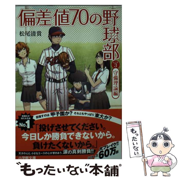 【中古】 偏差値70の野球部 レベル3 守備理論編 / 松尾 清貴 / 小学館 文庫 【メール便送料無料】【最短翌日配達対応】