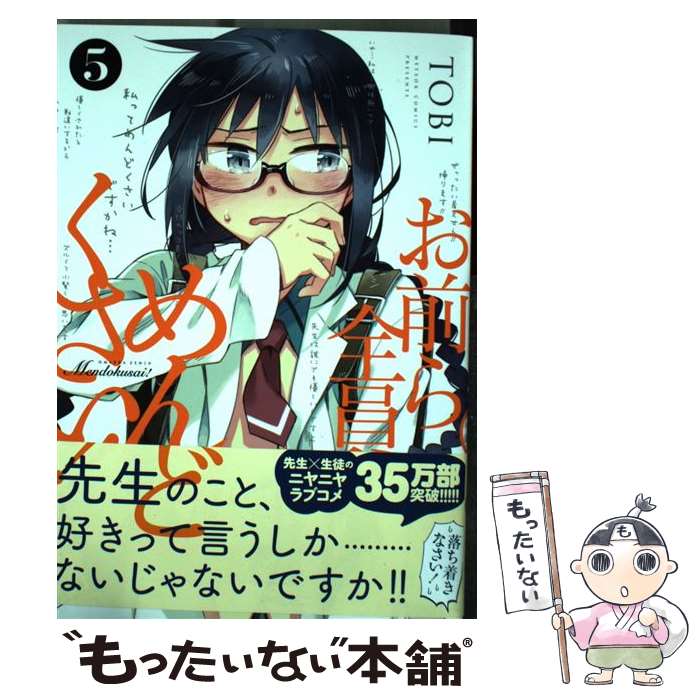 【中古】 お前ら全員めんどくさい！ 5 / TOBI / ほるぷ出版 [コミック]【メール便送料無料】【あす楽対応】