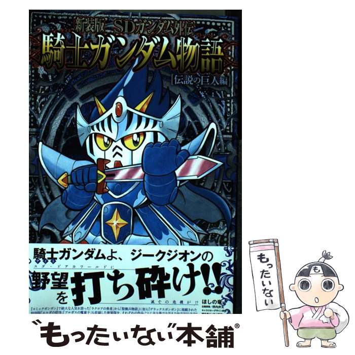 楽天市場】新装版 sdガンダム外伝 騎士ガンダム物語の通販