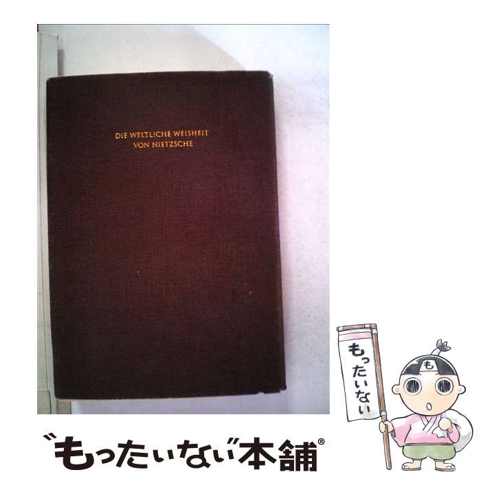 【中古】 超訳ニーチェの言葉 エッセンシャル版 / 白取 春彦 / ディスカヴァー・トゥエンティワン [文庫]【メール便送料無料】【あす楽対応】